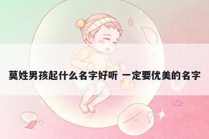 莫姓男孩起什么名字好听 一定要...