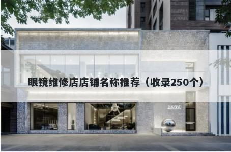 眼镜维修店店铺名称推荐（收录250个）