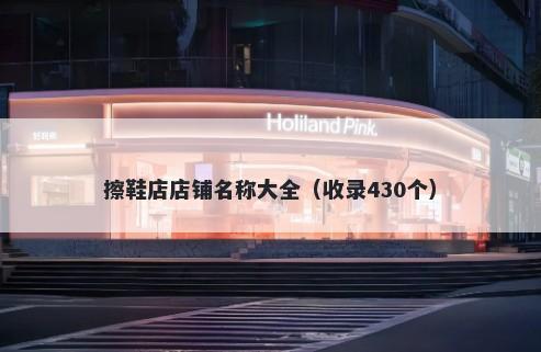 擦鞋店店铺名称大全（收录430个）