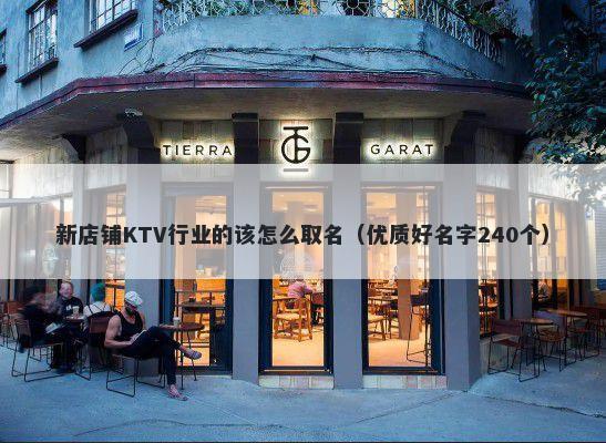 新店铺KTV行业的该怎么取名（优...