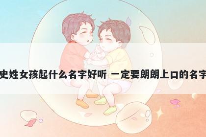 史姓女孩起什么名字好听 一定要...