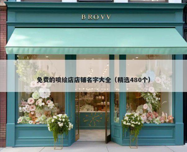免费的喷绘店店铺名字大全（精选480个）