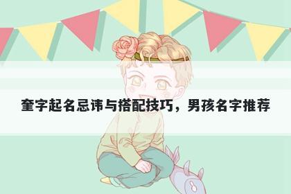 奎字起名忌讳与搭配技巧，男孩...