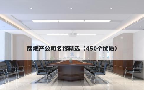 房地产公司名称精选（450个优质）