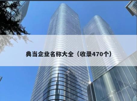 典当企业名称大全（收录470个）