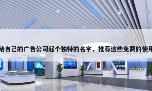给自己的广告公司起个独特的名字，推荐这些免费的使用