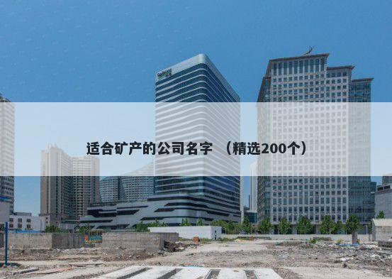 适合矿产的公司名字 （精选200个）