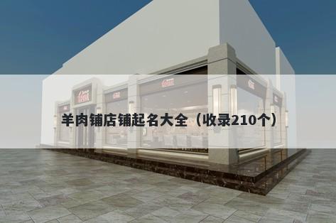 羊肉铺店铺起名大全（收录210个）