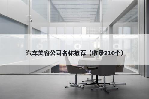 汽车美容公司名称推荐（收录210个）