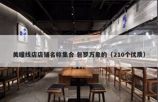 美瞳线店店铺名称集合 包罗万象的（210个优质）