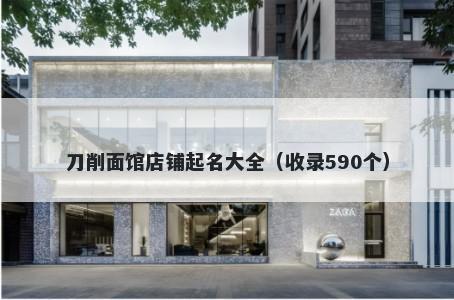 刀削面馆店铺起名大全（收录59...