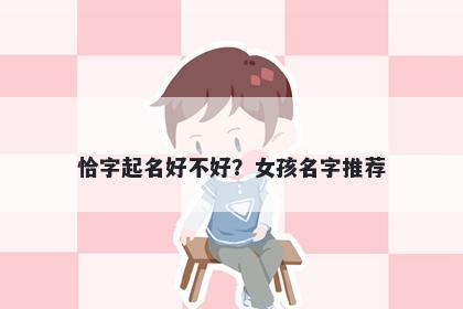 恰字起名好不好？女孩名字推荐