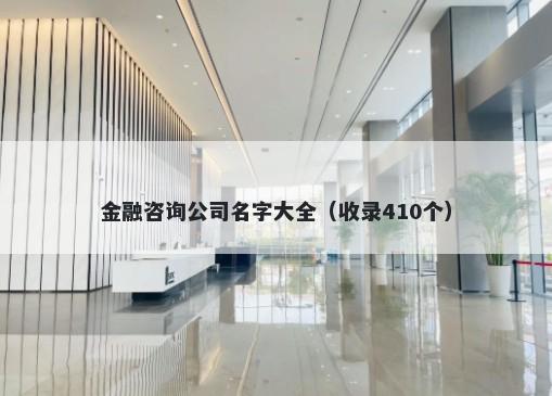 金融咨询公司名字大全（收录410个）