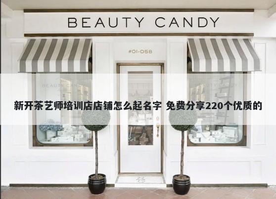 新开茶艺师培训店店铺怎么起名...