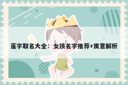 莲字取名大全：女孩名字推荐+寓...