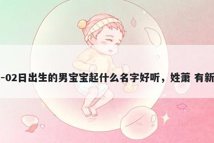 2026年-03月-02日出生的男宝宝...