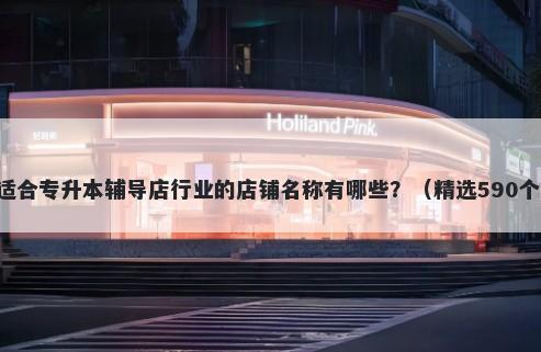 适合专升本辅导店行业的店铺名...