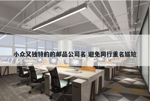 小众又独特的的邮品公司名 避免...