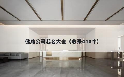 健康公司起名大全（收录410个）