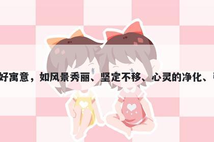 峡字女孩名字推荐，寓意峡这个...