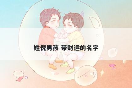 姓倪男孩 带财运的名字