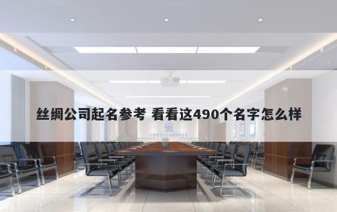 丝绸公司起名参考 看看这490个名字怎么样