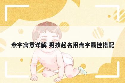 焘字寓意详解 男孩起名用焘字最...