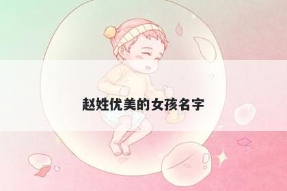赵姓优美的女孩名字