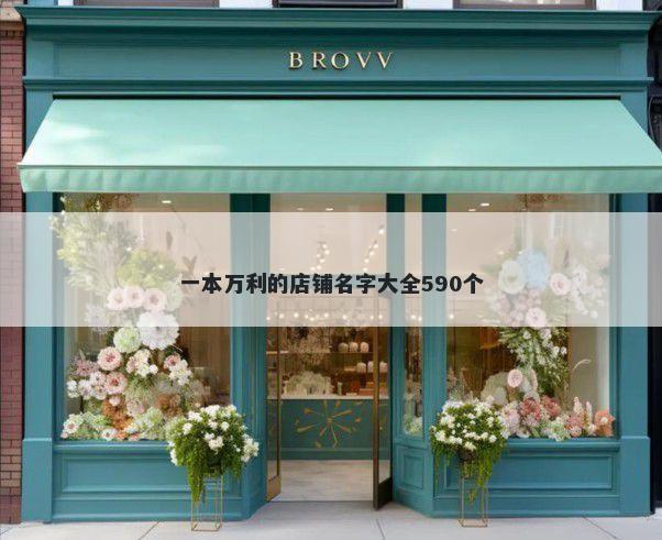 一本万利的店铺名字大全590个