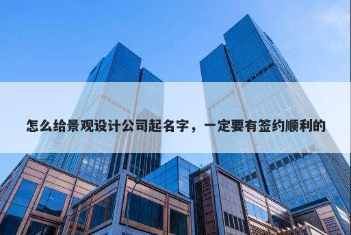 怎么给景观设计公司起名字，一...