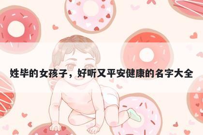 姓毕的女孩子，好听又平安健康...