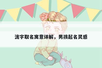 泷字取名寓意详解，男孩起名灵...