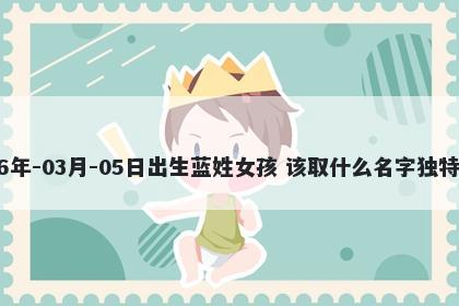 2026年-03月-05日出生蓝姓女孩...