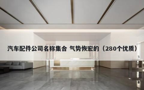 汽车配件公司名称集合 气势恢宏...