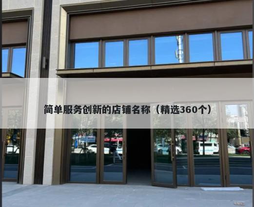 简单服务创新的店铺名称（精选...