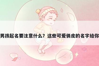 孔姓男孩起名要注意什么？这些可爱俏皮的名字给你答案