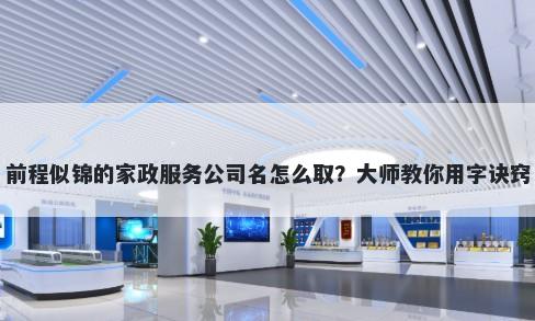 前程似锦的家政服务公司名怎么...