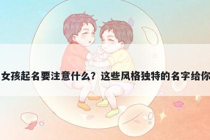 毕姓女孩起名要注意什么？这些风格独特的名字给你答案