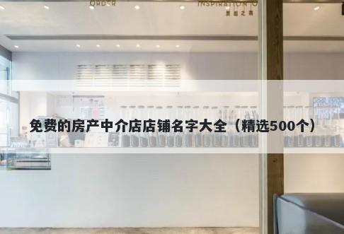 免费的房产中介店店铺名字大全（精选500个）