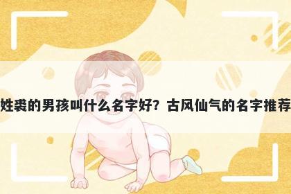 姓裘的男孩叫什么名字好？古风仙气的名字推荐