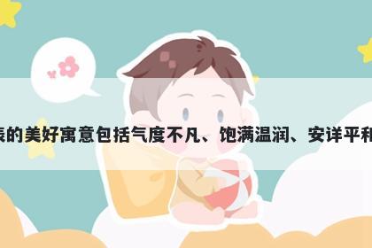 雍字五行属土，取名寓意雍字在起名时代表的美好寓意包括气度不凡、饱满温润、安详平和、优雅高贵、心灵美丽和彰显个性魅力等。