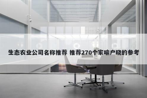 生态农业公司名称推荐 推荐270个家喻户晓的参考