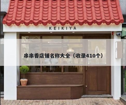 串串香店铺名称大全（收录410个）