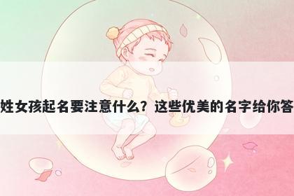 邱姓女孩起名要注意什么？这些...