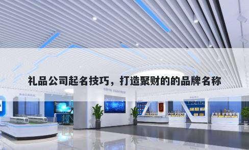 礼品公司起名技巧，打造聚财的的品牌名称