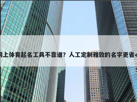 网上体育起名工具不靠谱？人工定制雅致的名字更省心