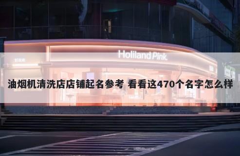 油烟机清洗店店铺起名参考 看看...