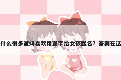 为什么很多爸妈喜欢用鹭字给女...