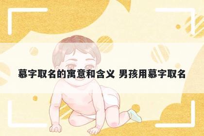 慕字取名的寓意和含义 男孩用慕...