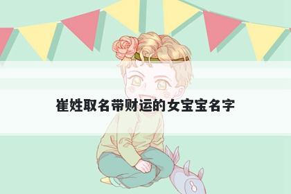 崔姓取名带财运的女宝宝名字